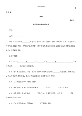 电子信息产品经销合同发展与协调