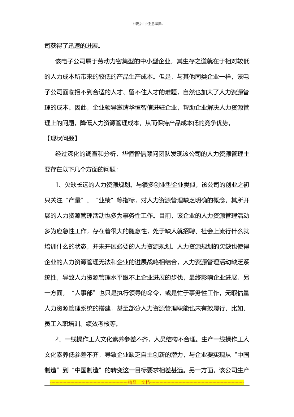 电子企业人力资源管理制度中出现的问题及解决方案_第2页