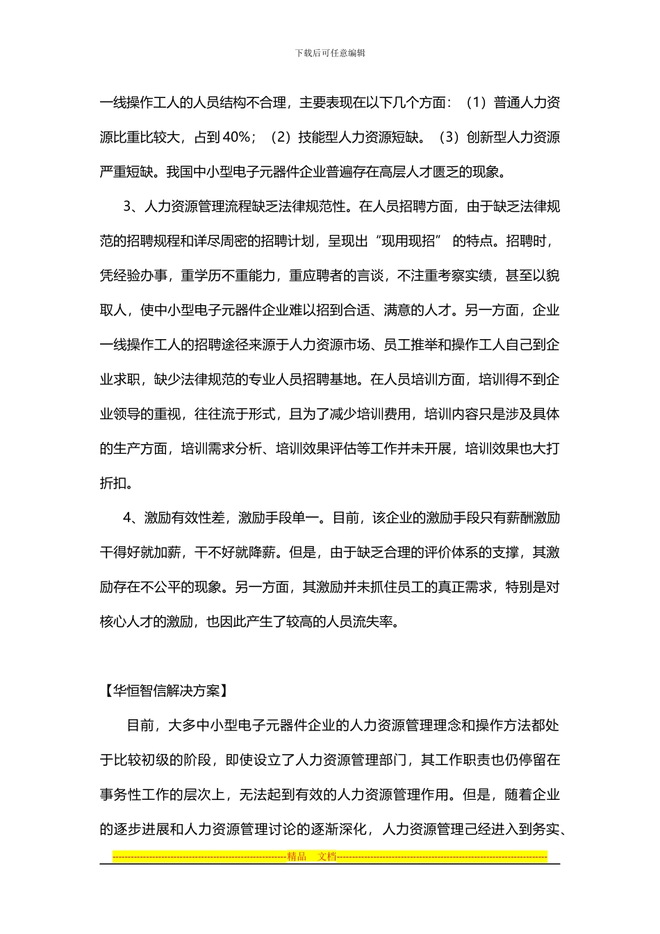 电子企业人力资源管理制度中出现的问题及解决方案_第3页