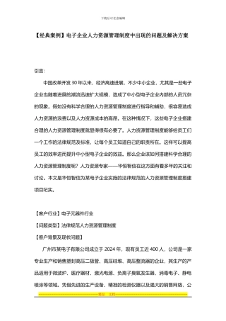 电子企业人力资源管理制度中出现的问题及解决方案