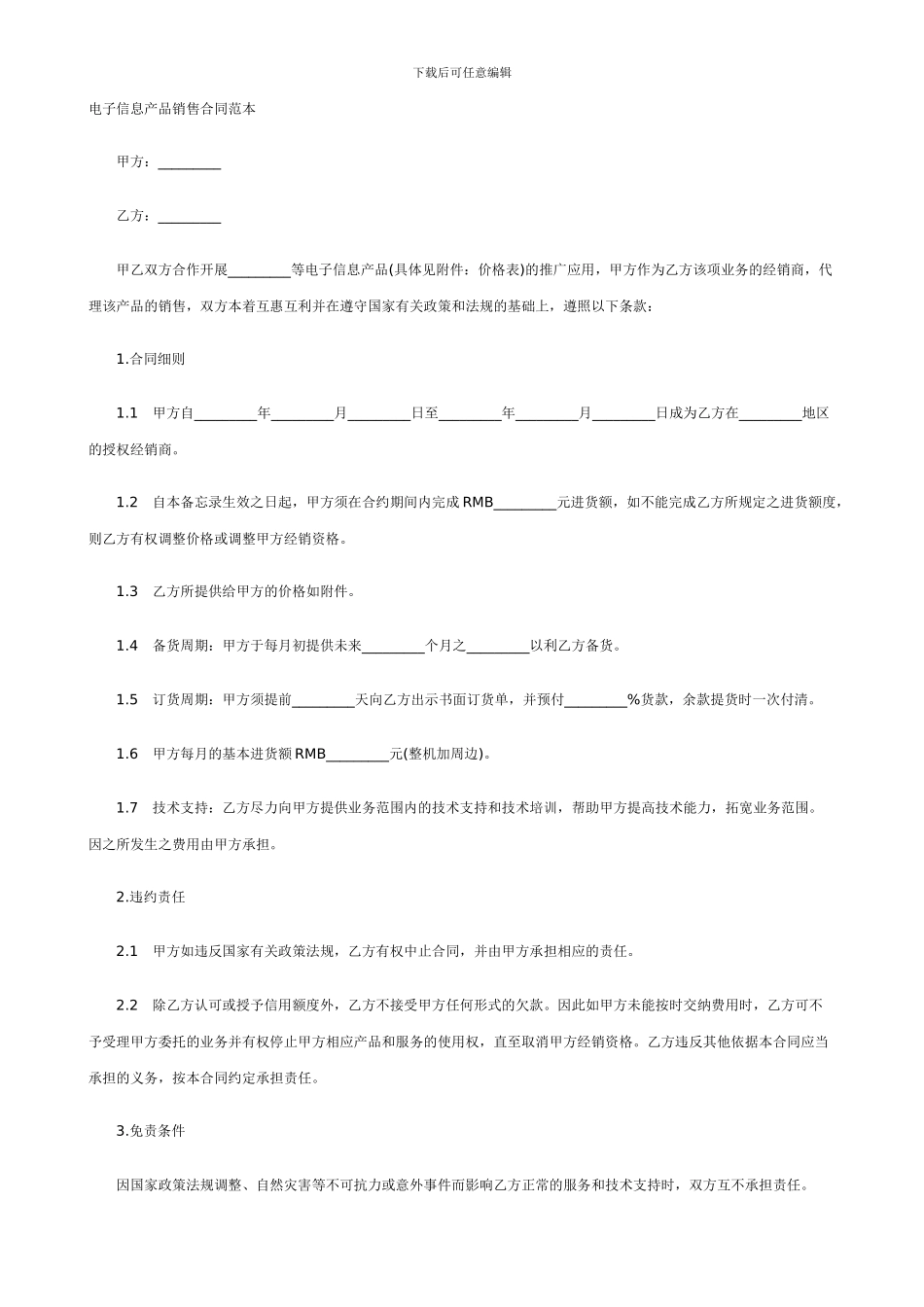 电子信息产品销售合同_第1页
