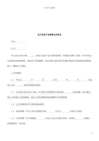 电子信息产品销售合同范本探讨与研究
