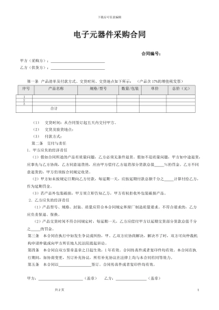 电子元器件采购合同