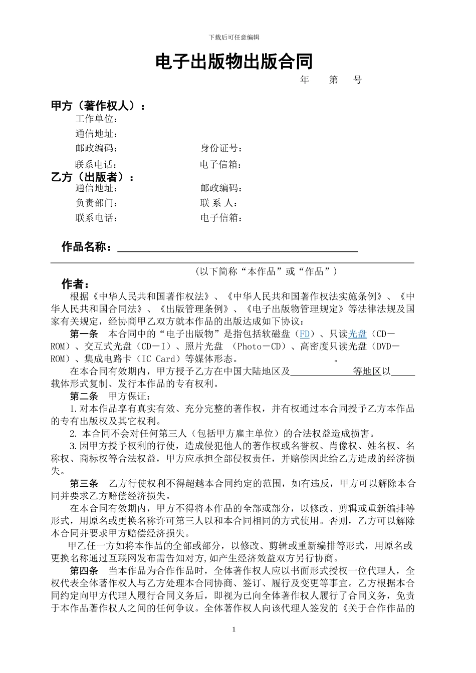 电子出版物出版合同_第1页