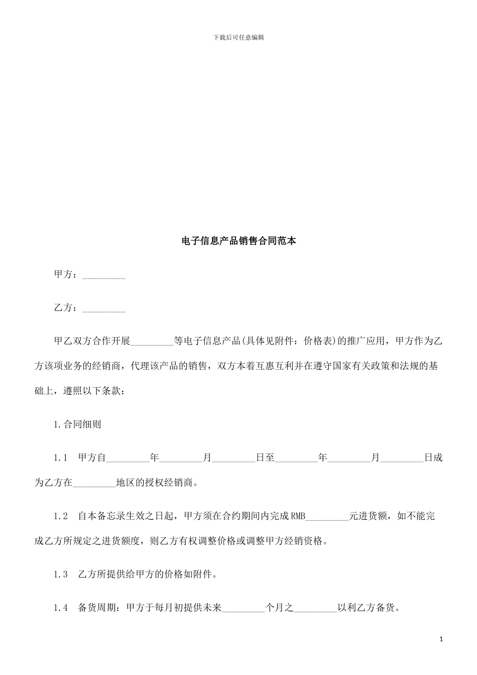 电子信息电子信息产品销售合同范本的应用_第1页