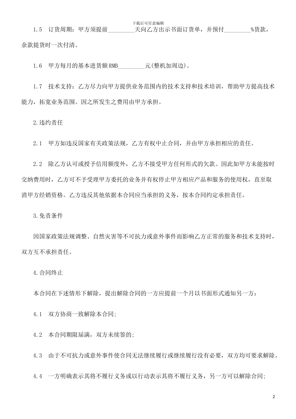 电子信息电子信息产品销售合同范本的应用_第2页