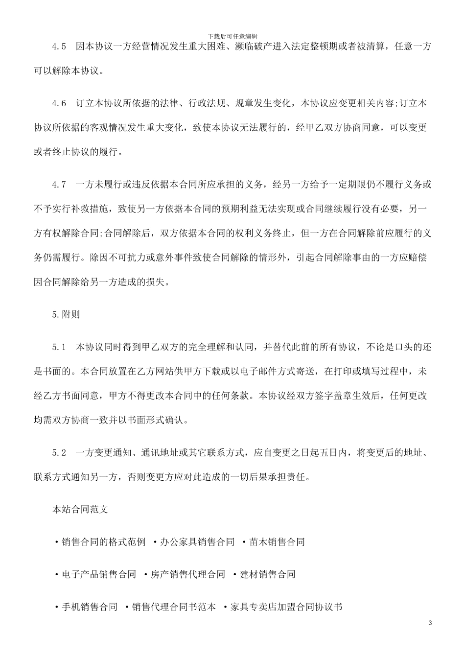 电子信息电子信息产品销售合同范本的应用_第3页