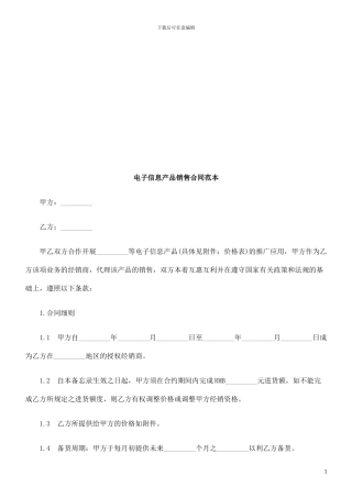 电子信息电子信息产品销售合同范本的应用