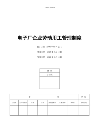 电子厂企业劳动用工管理制度