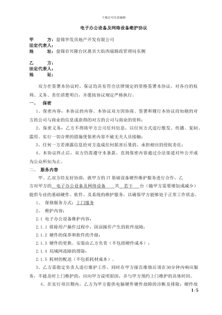 电子办公设备及网络维护协议
