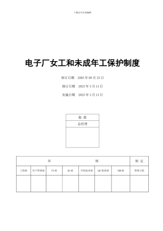 电子厂女工和未成年工保护制度