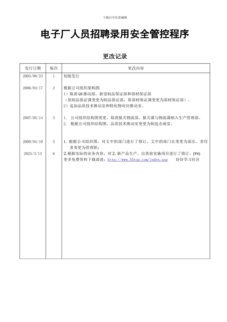 电子厂人员招聘录用安全管控程序_第2页