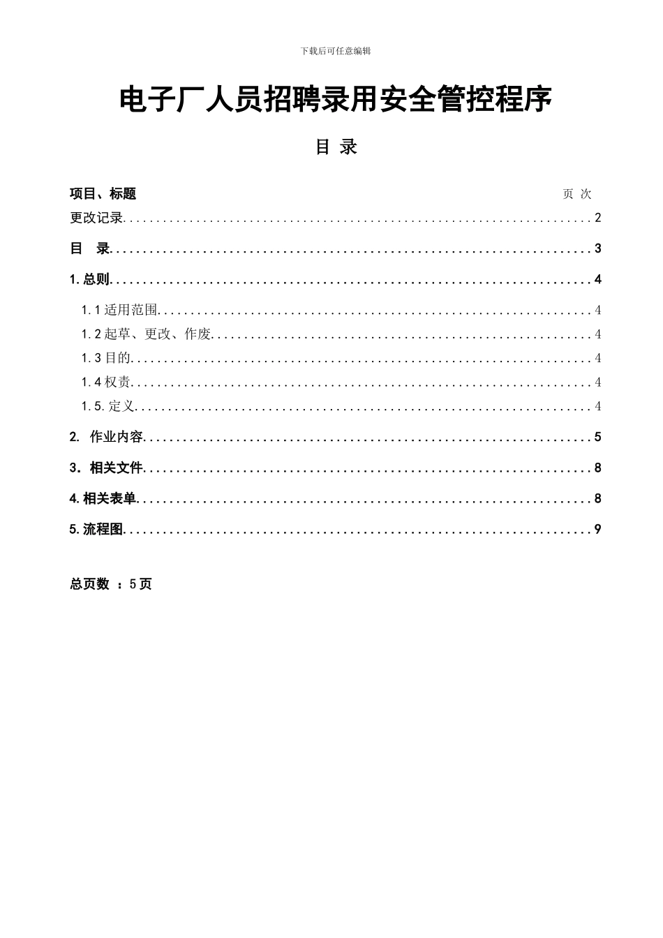 电子厂人员招聘录用安全管控程序_第3页