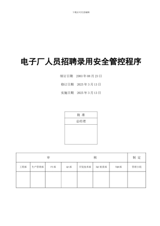 电子厂人员招聘录用安全管控程序