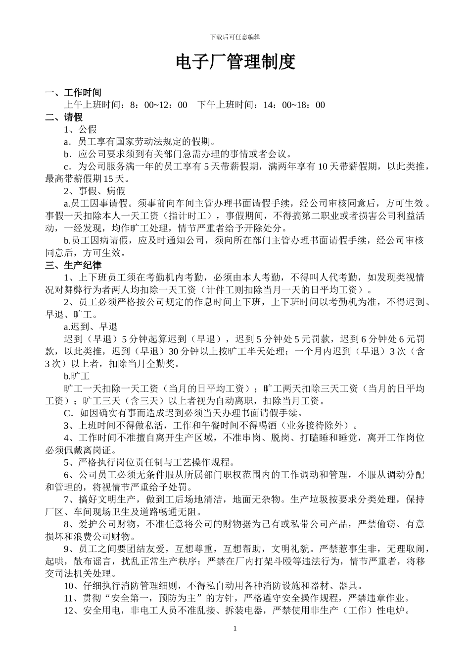 电子厂管理制度_第1页
