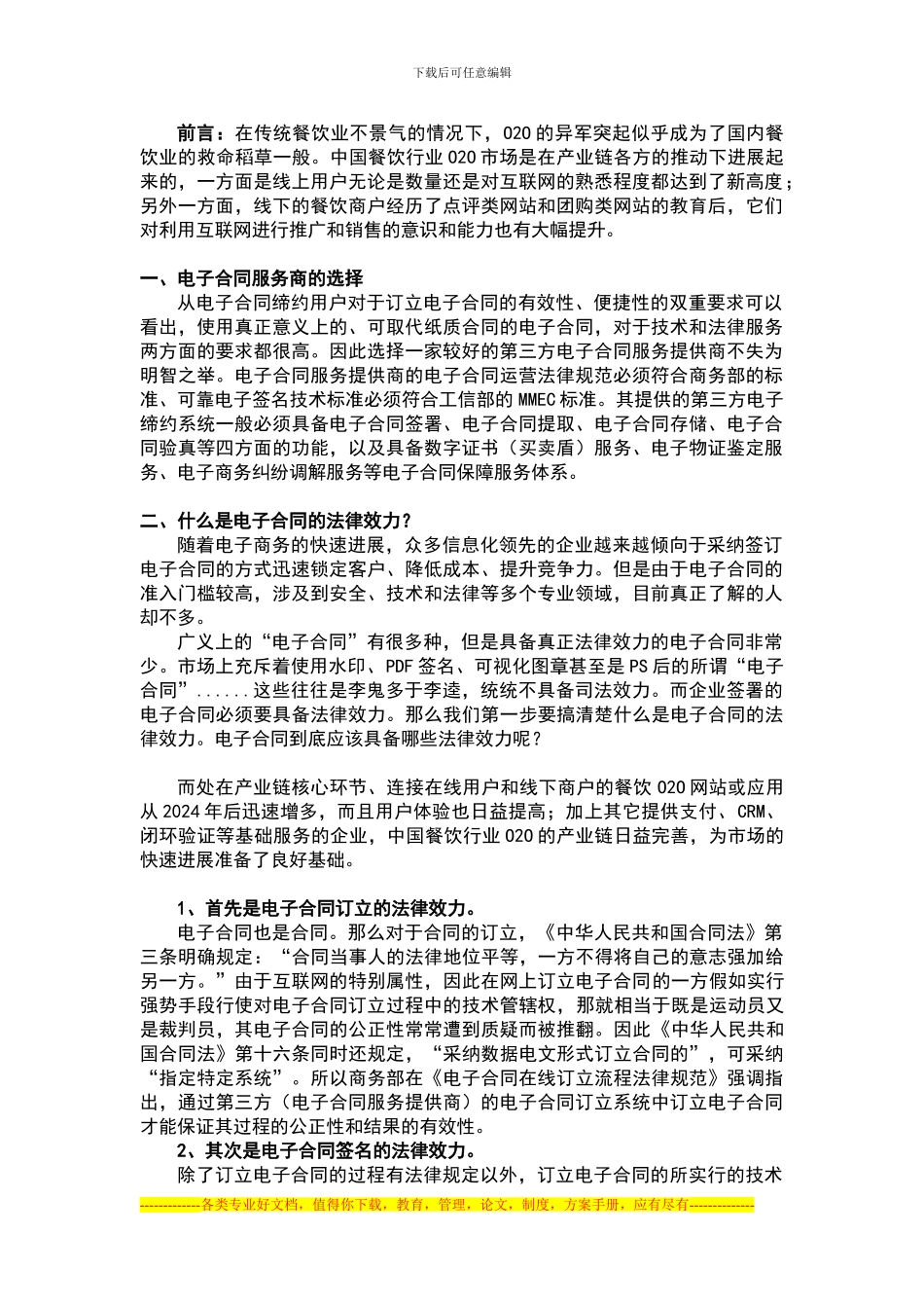 电子合同是促使餐饮业电商化的关键要素_第1页