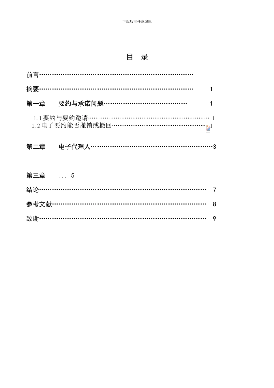 电子合同的相关法律问题研究1_第1页