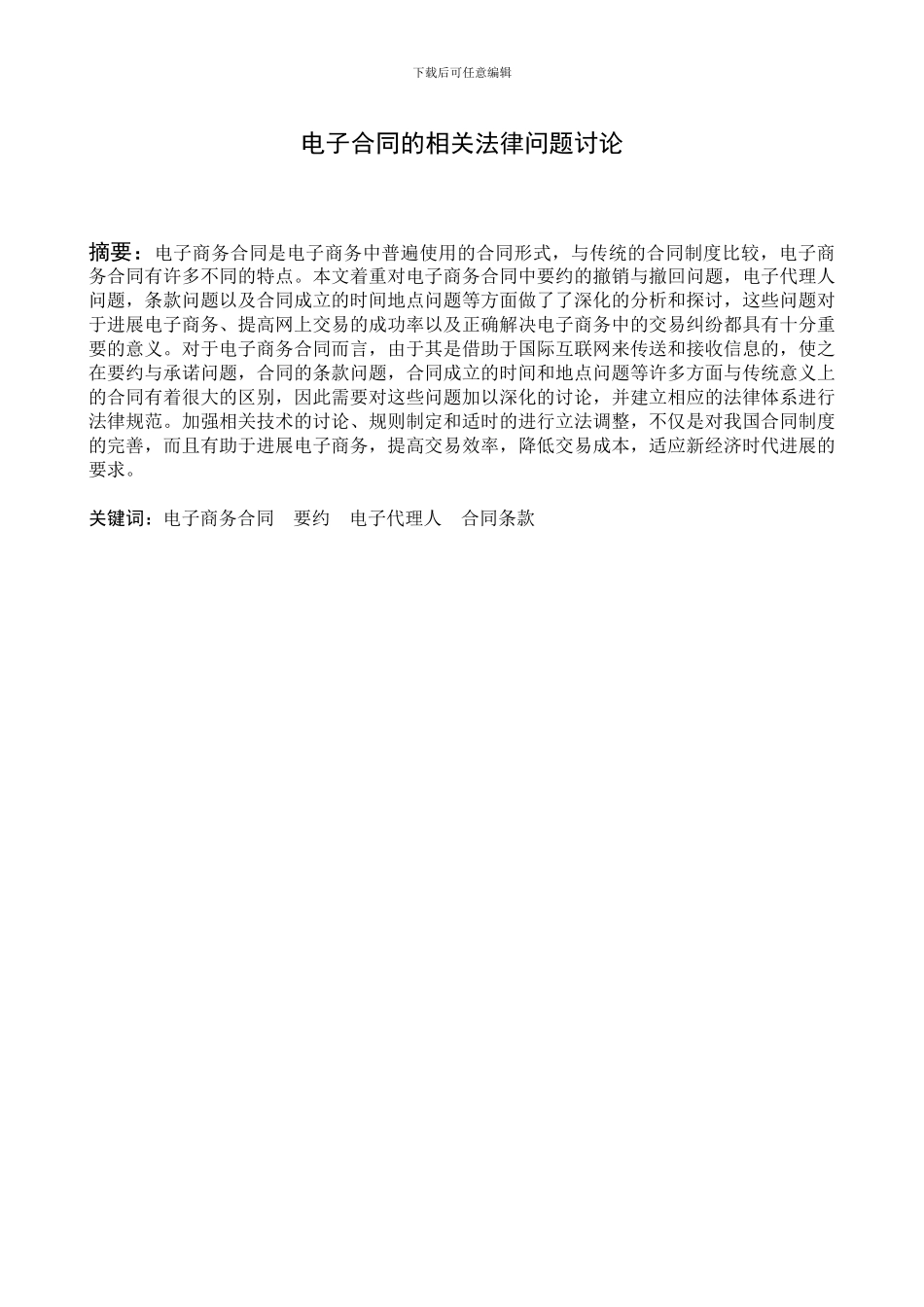 电子合同的相关法律问题研究1_第2页