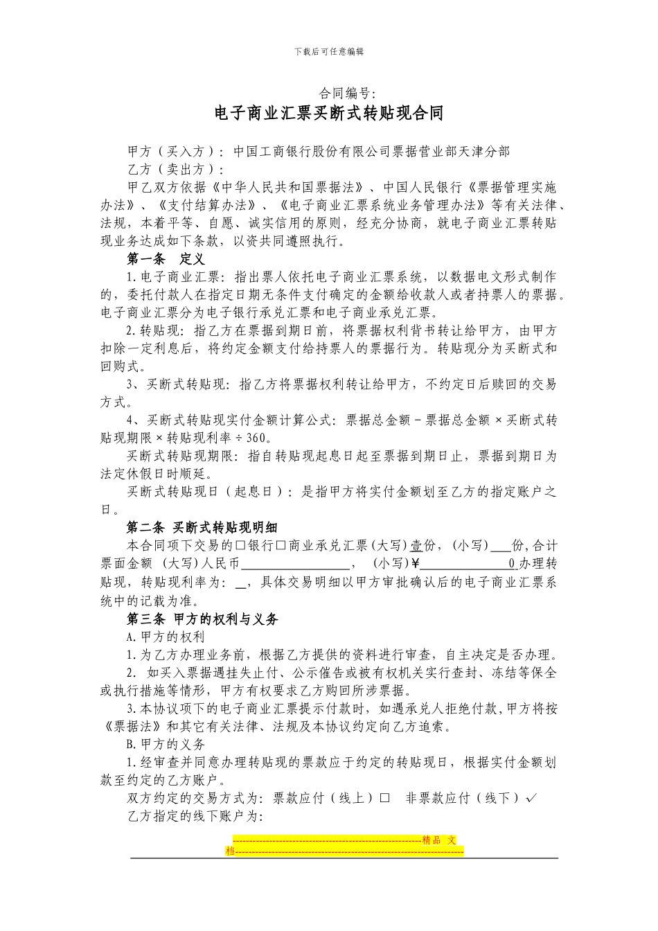 电子商业汇票买断式转贴现合同_第1页