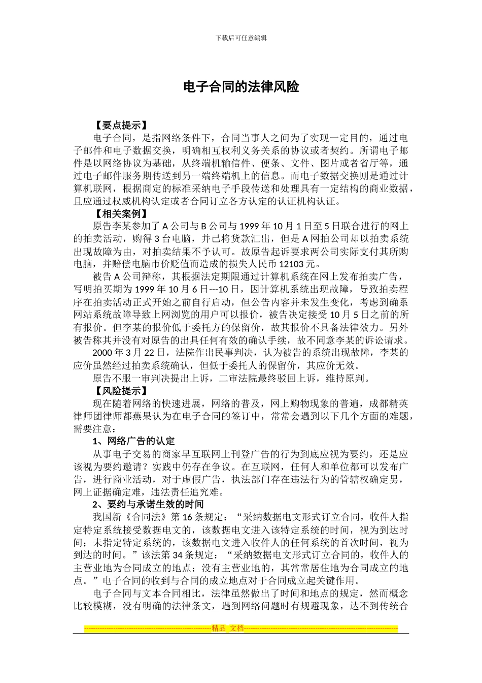 电子合同的法律风险_第1页