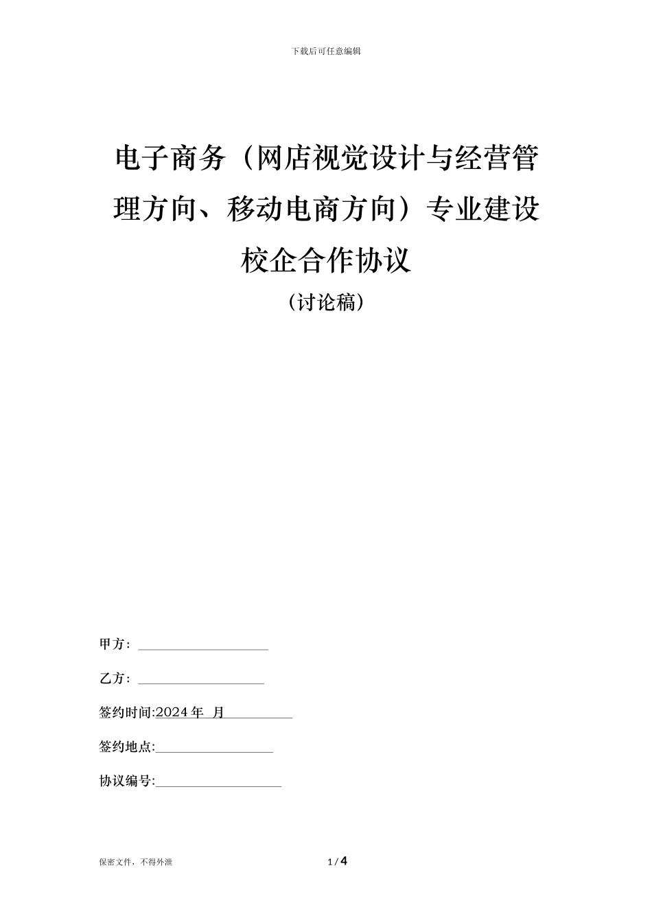 电子商务专业校企合作协议-样本-2024-02-1_第1页
