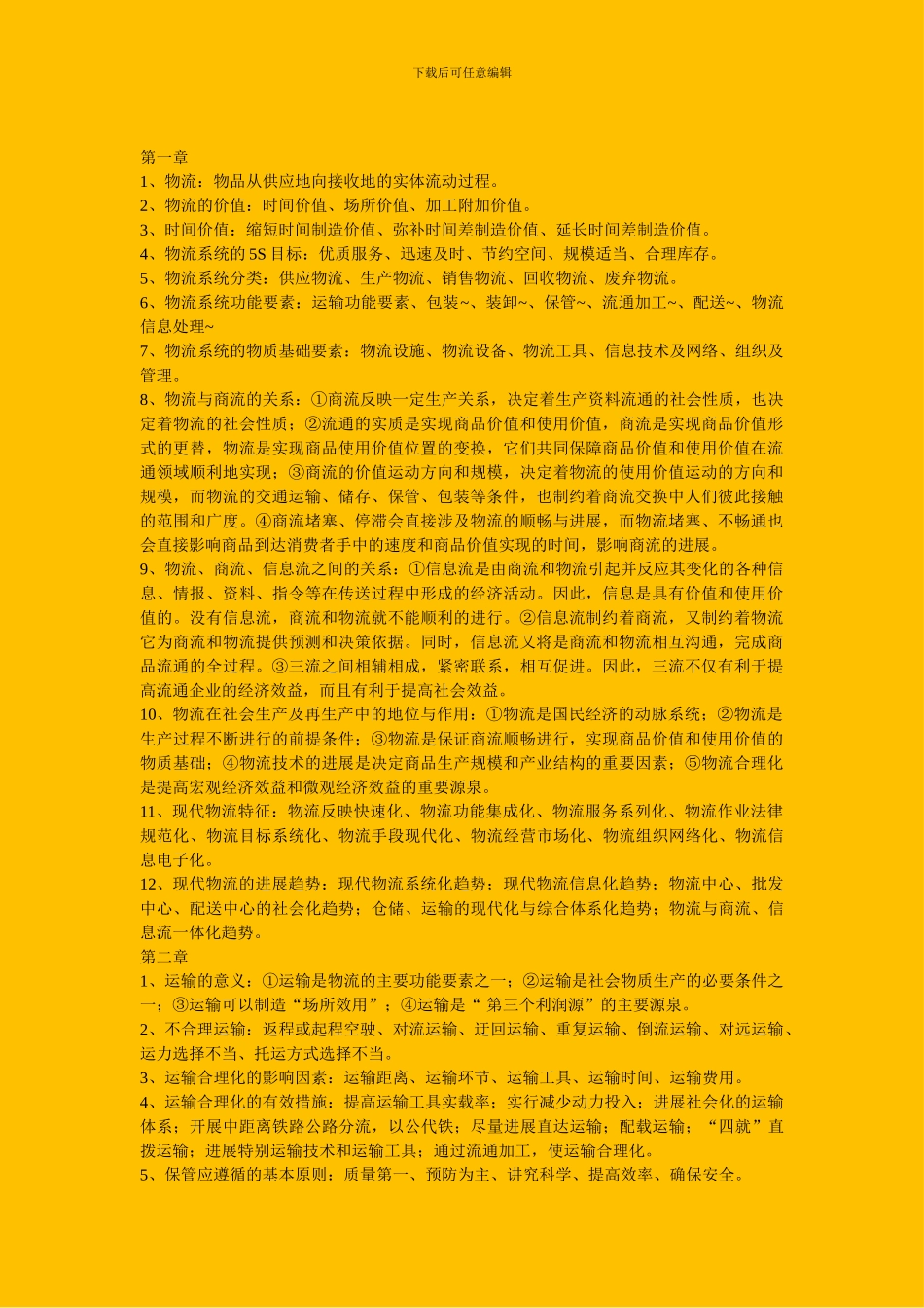 电子商务与现代物流考试重点总结_第1页