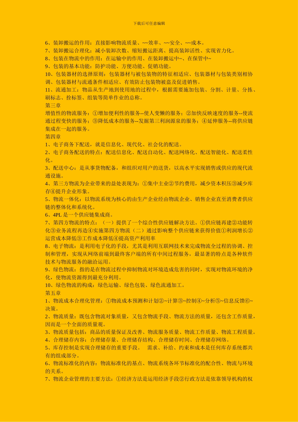 电子商务与现代物流考试重点总结_第2页