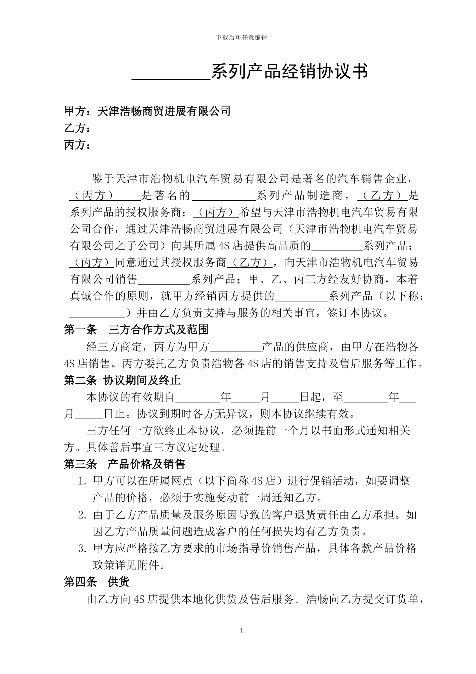 电子产品合同模版定稿_第1页