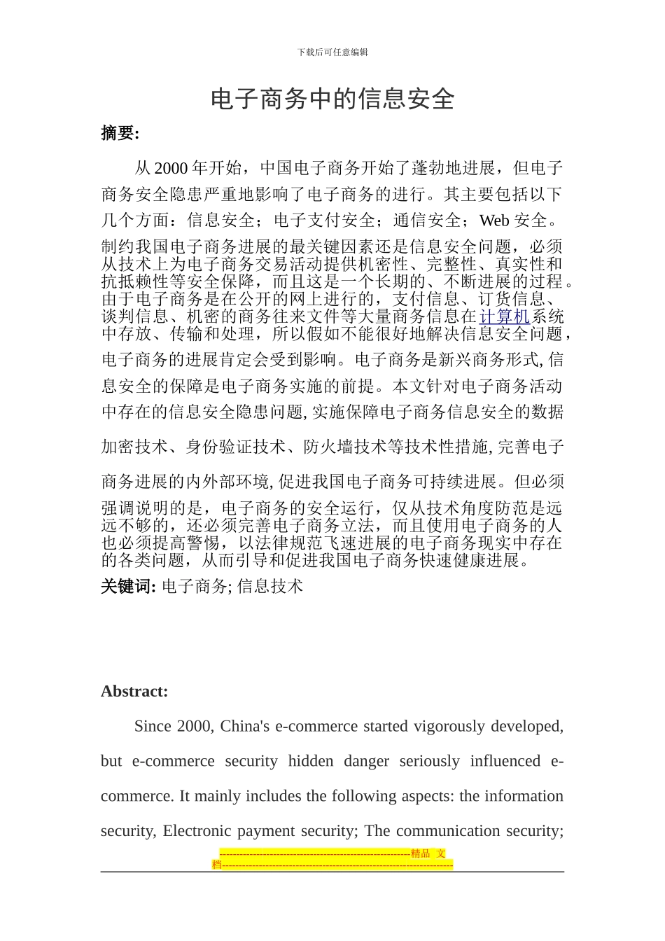 电子商务中的安全问题_第1页