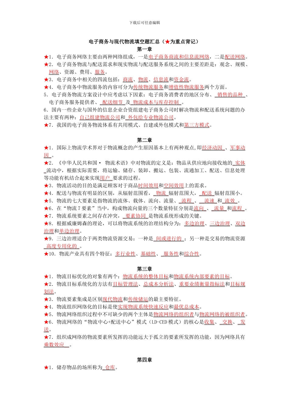 电子商务与现代物流填空题汇总20241001_第1页