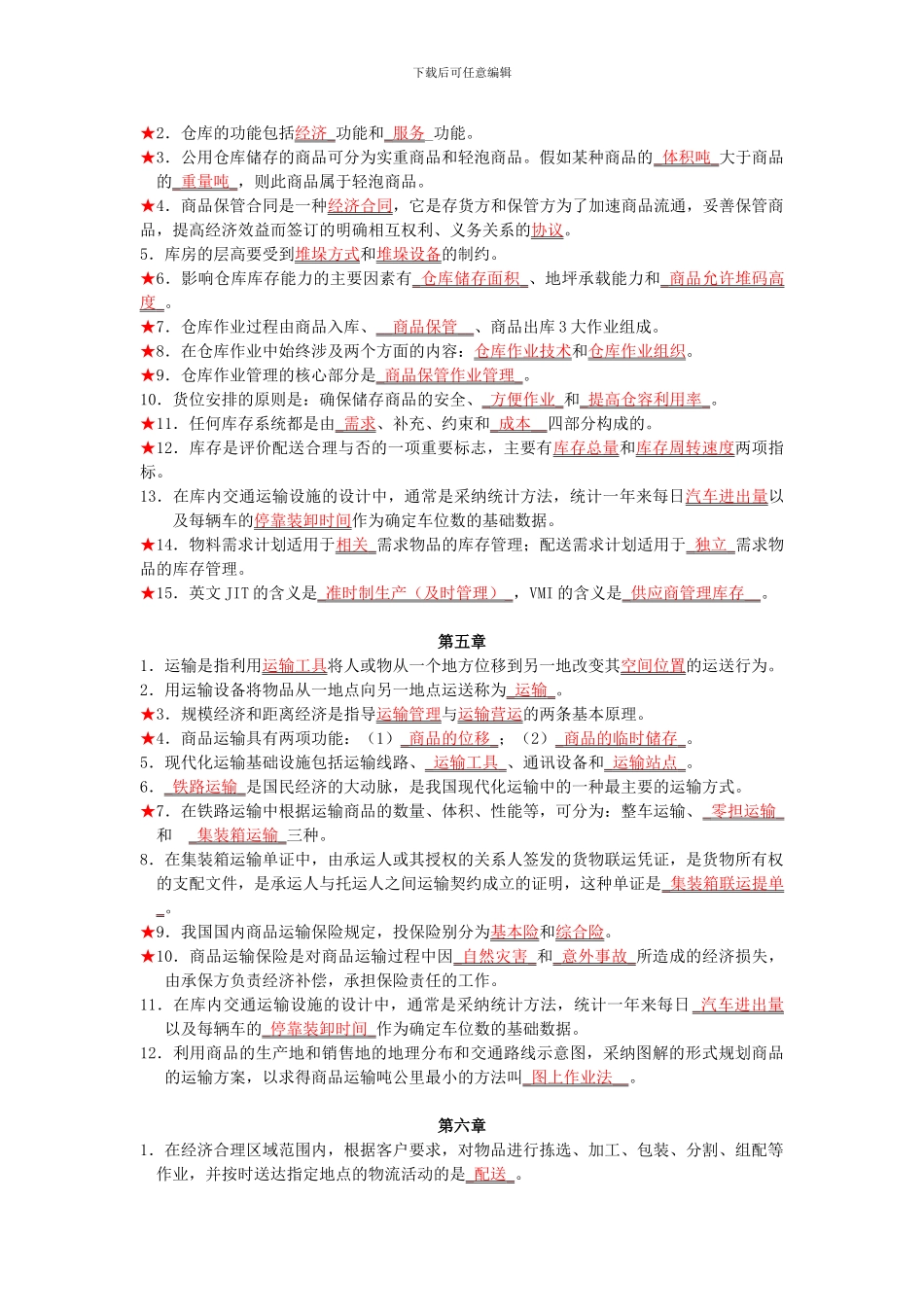 电子商务与现代物流填空题汇总20241001_第2页