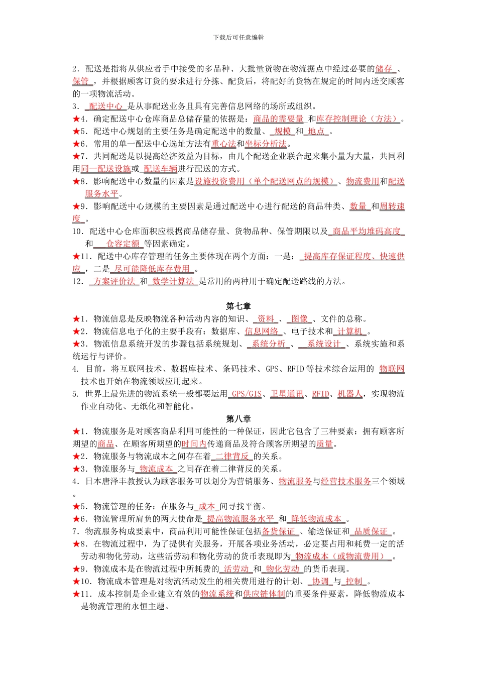 电子商务与现代物流填空题汇总20241001_第3页