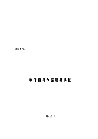 电子商务仓储服务协议