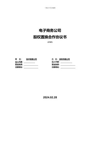 电子商务公司股权置换协议书