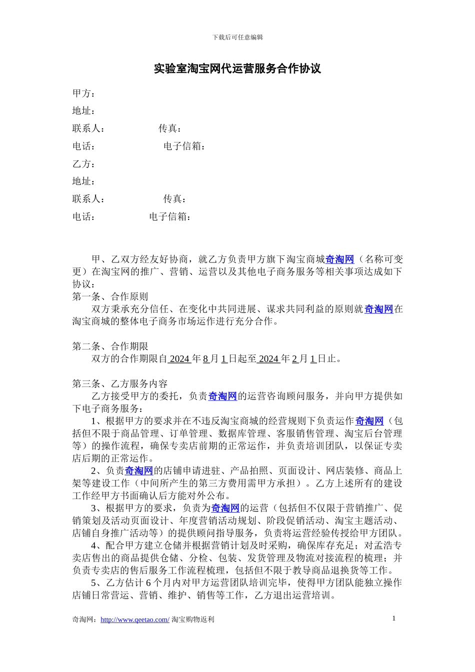 电子商务代运营服务合作协议_第1页