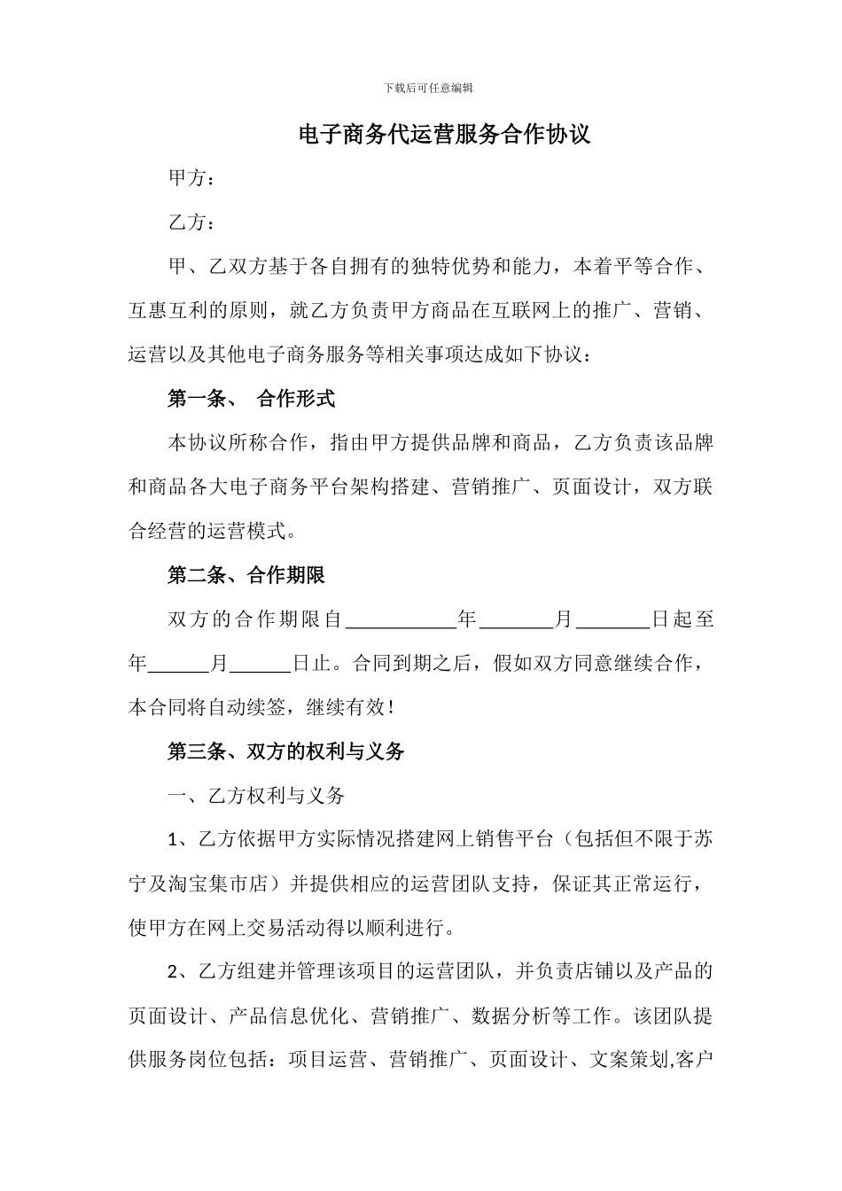 电子商务代运营服务合作协议_第1页