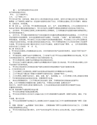 电子商务合作运营合同书