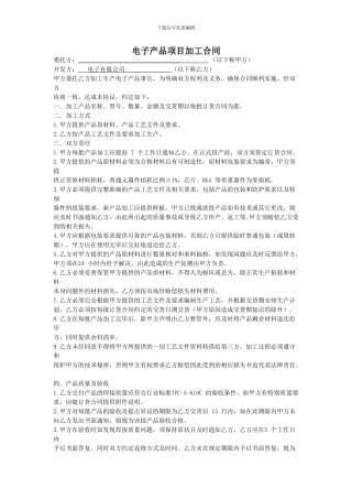 电子产品项目加工合同书