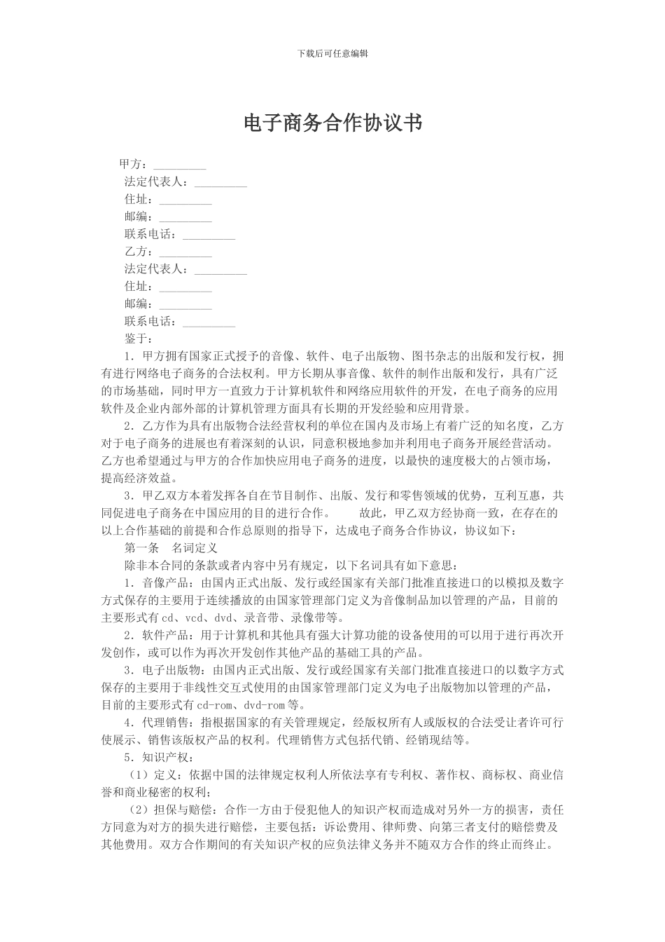 电子商务合作协议书_第1页