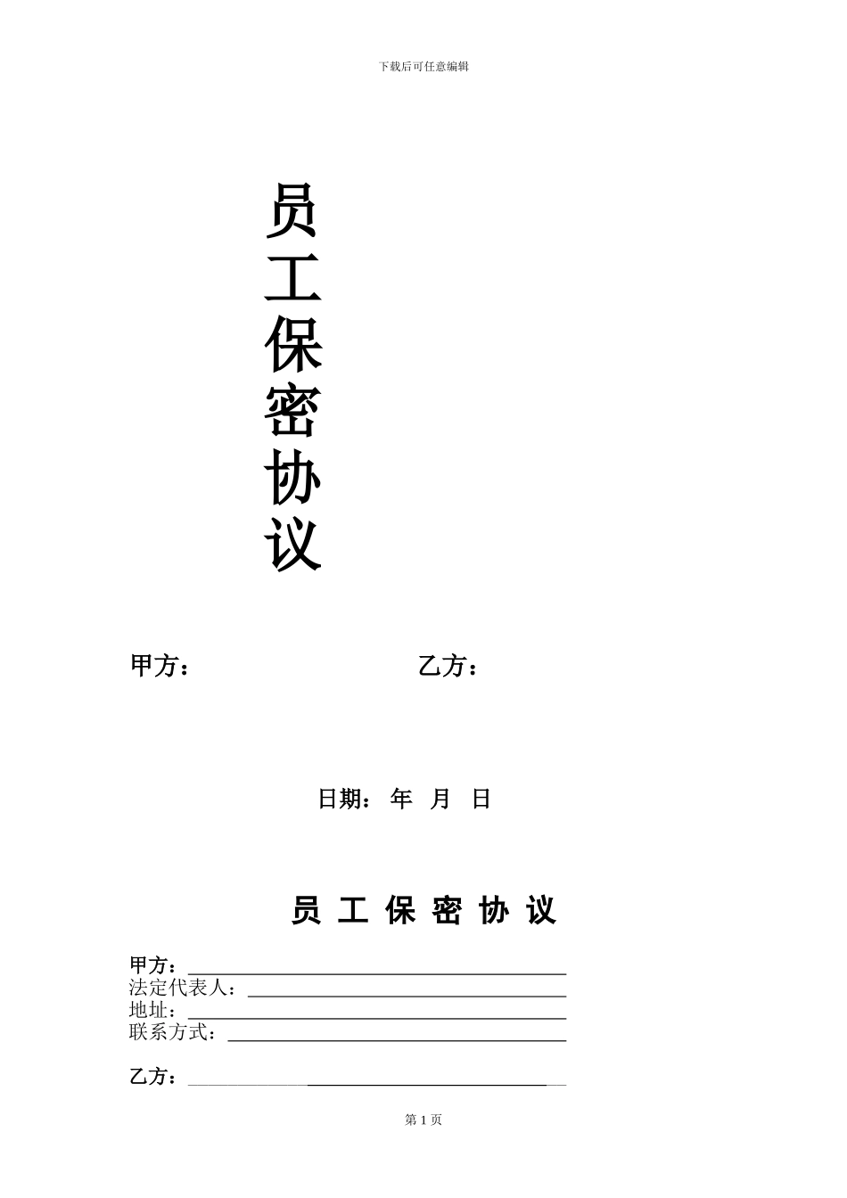 电子商务员工保密协议_第1页