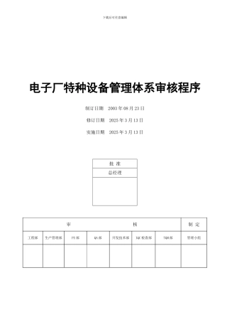 电子厂特种设备管理体系审核程序