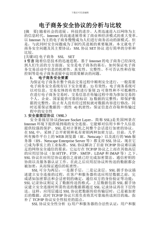 电子商务安全协议的分析与比较1