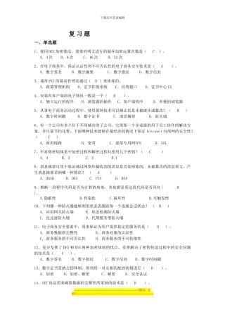 电子商务安全复习题