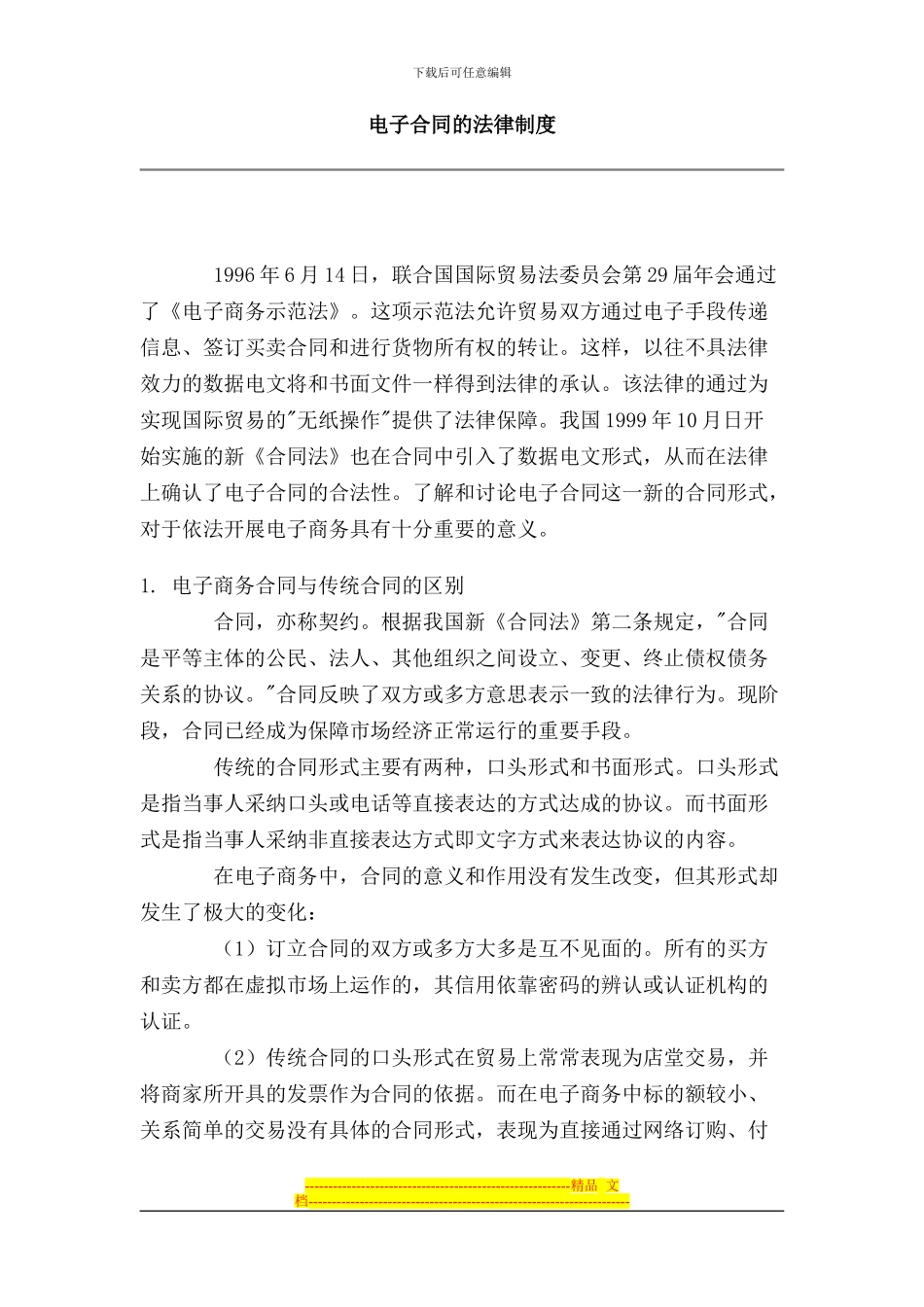 电子合同的法律制度_第1页