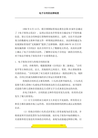 电子合同的法律制度