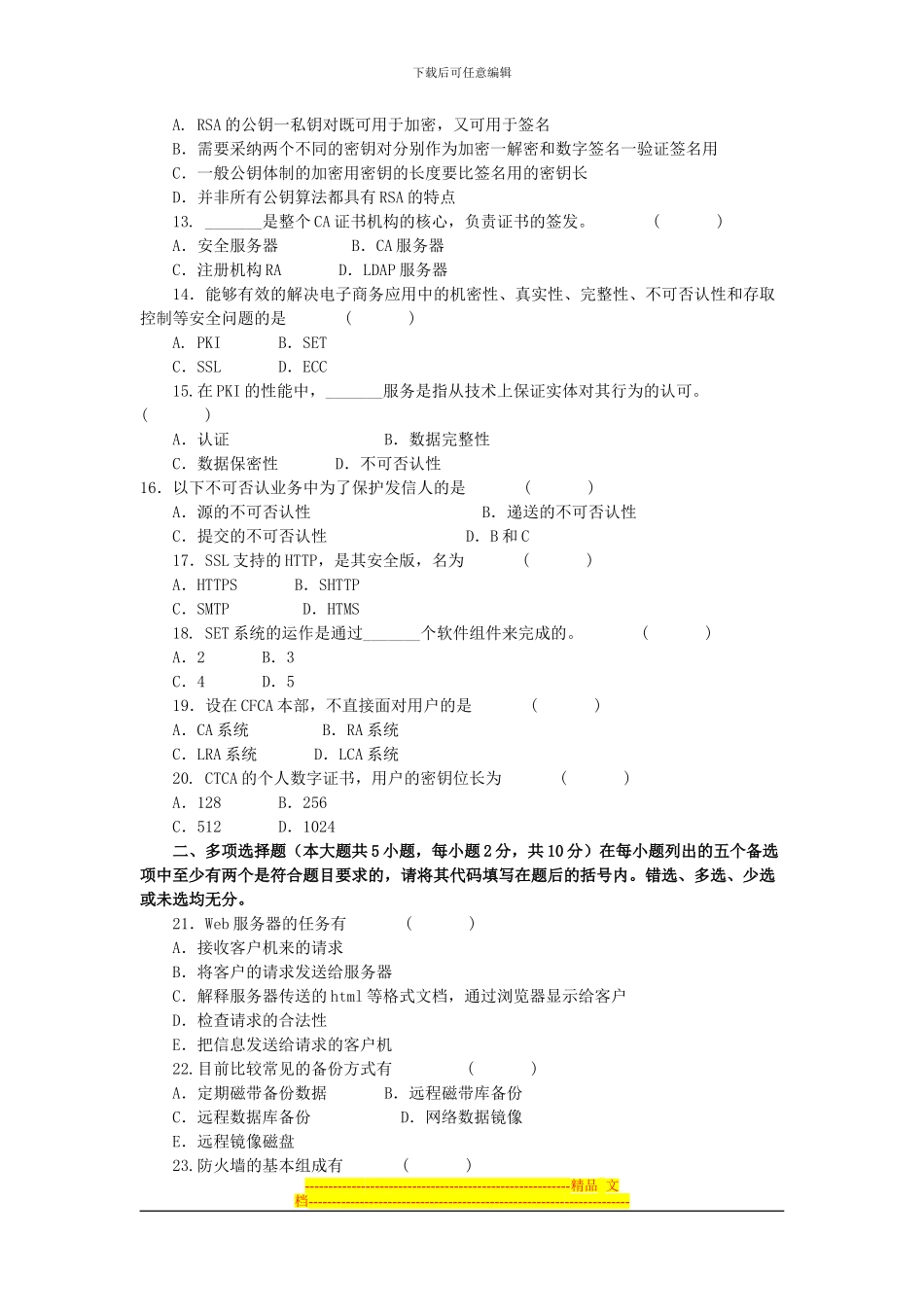 电子商务安全导论模拟试题及答案_第2页