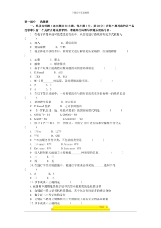 电子商务安全导论模拟试题及答案