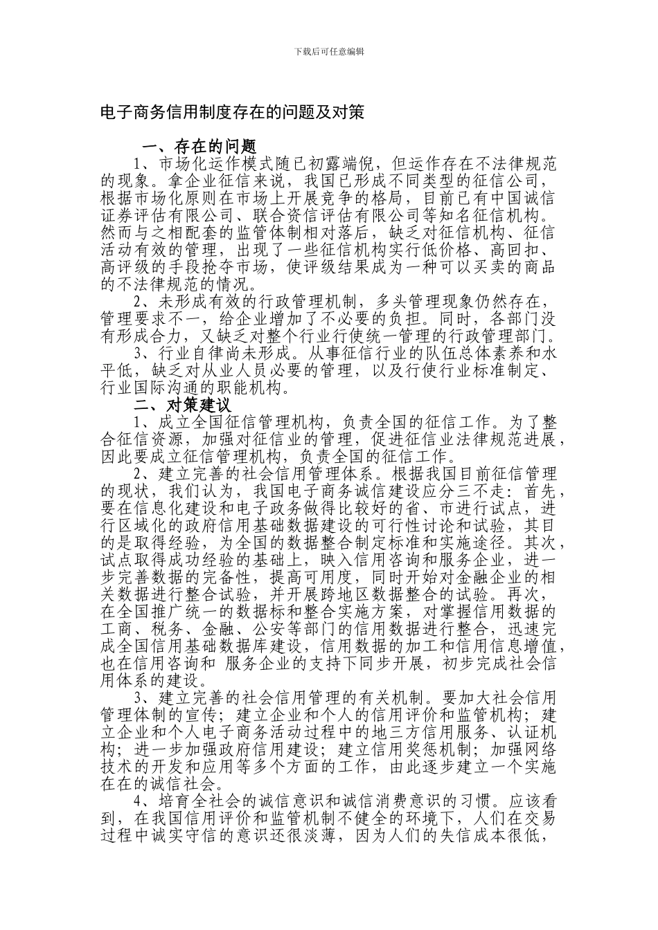 电子商务信用制度存在的问题及对策_第1页