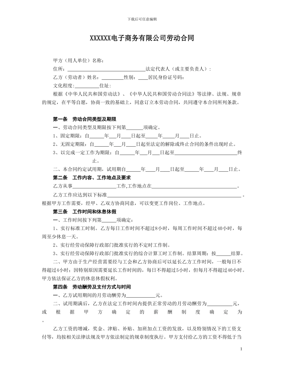 电子商务公司劳动合同_第1页