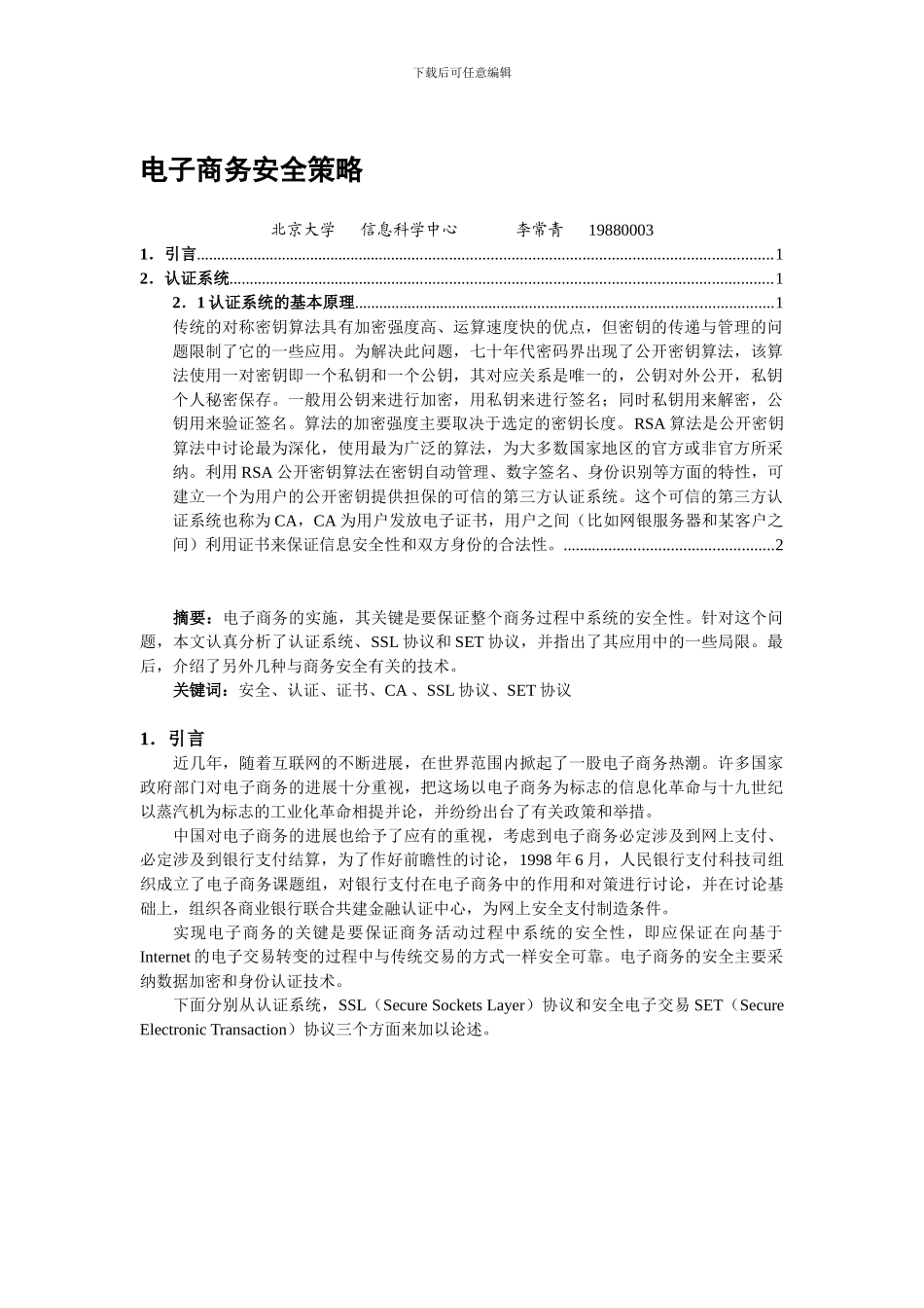 电子商务安全策略._第1页